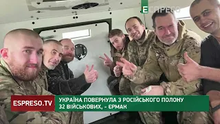 Україна повернула з російського полону 32 військових, — Єрмак