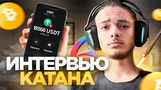 🤯 Главный КРИПТО Миллионер САМП Ютуба 📛 Интервью с KATANA ✅ РАСКРЫЛИ все ТАЙНЫ УСПЕХА на АРИЗОНА RP