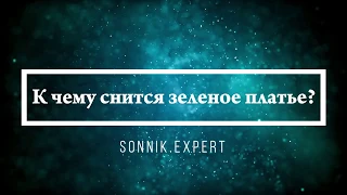 К чему снится зеленое платье - Онлайн Сонник Эксперт