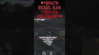 ВРАГИ ВЕЗДЕ, КАК ГУКИ НА ДЕРЕВЬЯХ War Thunder и Бес #warthunder #вартандер #врек #танки