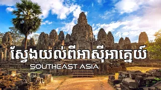 ស្វែងយល់ពីអាស៊ីអាគ្នេយ៍ | Southeast Asia Geography & Economy