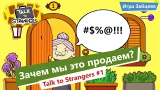 Talk to Strangers Прохождение ◆ Симулятор жизни продавца #1