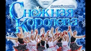 Часть 1. КСТ "Тандем" детский мюзикл "Снежная Королева" декабрь 2018.