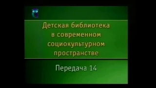 Передача 14. Библиотека и семья