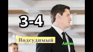 Подсудимый сериал с 3 по 4 серию Дата выхода анонс Сюжет