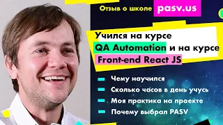 Отзыв о школе PASV. Учился на курсе QA Automation и на курсе Front-end React JS. Живёт в Калифорнии