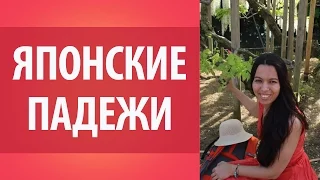 Японские падежи. Грамматика японского языка. Уроки японского языка Дарьи Мойнич.