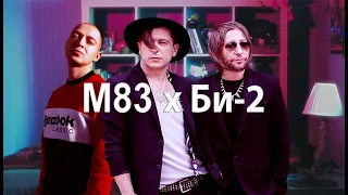 M83 ⨉ Би-2 — Пора возвращаться в Миднайт Сити [Mashup]