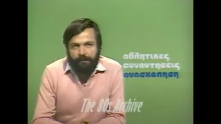 ΑΘΛΗΤΙΚΕΣ ΑΝΑΣΚΟΠΗΣΕΙΣ ΕΡΤ 1984 & 1985