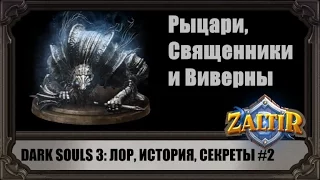 Dark Souls 3 ЛОР, Сюжет и секреты #2 Высокая Стена Лотрика