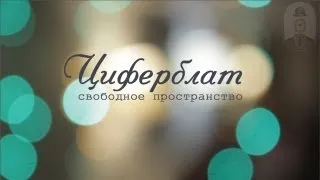 Циферблат в Киеве