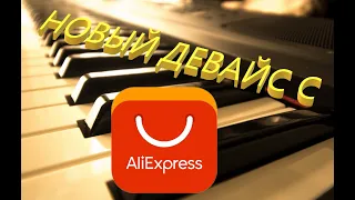 Новый Девайс с AliExpress!!!