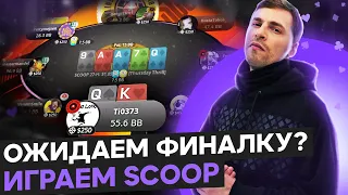 Глеб Тремзин играет Day2 SCOOP, $36К за топ-1. Покер стрим SafePoker