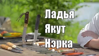 Ножи Ладья, Якут, Нэрка — Товарищество Завьялова