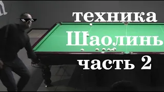 Бильярд 2022| Техника "Шаолинь" ч.2| Русский бильярд лучшие удары