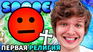 Lp. МОЯ ПЕРВАЯ РЕЛИГИЯ #4 • Spore: Космические Приключения [ДИПЛОМАТ]