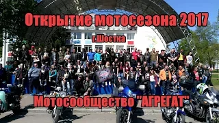 Открытие мотосезона 2017. Мотосообщество "Агрегат". г.Шостка