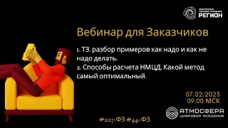 1.ТЗ.разбор примеров как надо и не надо делать. 2.Способы расчета НМЦД.Какой метод самый оптимальный