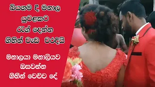 බියගම දී මනාල යුවළකට රැග් දෙන්න ගිහින් වැඩ  වරදියි