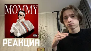 Реакция на трек:  Buster - MOMMY