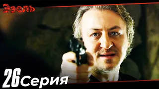 Ezel Episode 26 (Russian Dubbed)