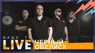 Чёрный Обелиск // НАШЕТВLIVE