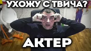 Актер уходит с Твича? Где будет стримить?