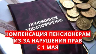 Компенсация пенсионерам из-за нарушения прав с 1 мая!