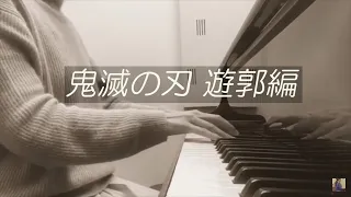 TVアニメ「鬼滅の刃」遊郭編 第1弾PV【ピアノ耳コピ】