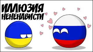 Иллюзия нененависти ( Countryballs )