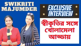 স্বীকৃতির সঙ্গে খোলামেলা আড্ডায় | SWIKRITI MAJUMDER| Exclusive Interview