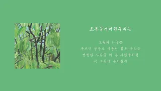 [ᴘʟᴀʏʟɪsᴛ] 초록을 거머쥔 우리는, 잔나비의 사계(四季)ㅣ잔나비 플레이리스트