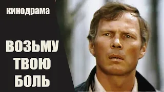 Возьму Твою Боль (1981) Кинодрама