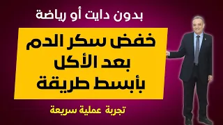 أبسط طريقة لخفض سكر الدم بعد الأكل - بدون اي دايت أو رياضة