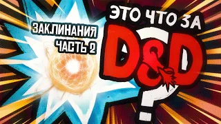 Заклинания в D&D. Часть 2 | Это что за D&D? 16 | Руководство Подземелья и Драконы