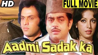 शत्रुघ्न सिन्हा की ज़बरदस्त हिंदी फिल्म | AADMI SADAK KA Full Movie | Shatrughan Sinha Hindi Movie