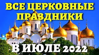 КОГДА ПЕТРА И ПАВЛА и другие православные праздники? Церковный календарь на июль 2022