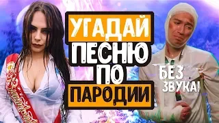 УГАДАЙ ПЕСНЮ ПО ПАРОДИИ БЕЗ ЗВУКА! ГДЕ ЛОГИКА?| ЛУЧШИЕ ПЕСНИ 2018-2019 ГОДА✔️