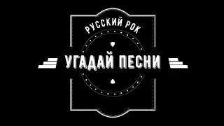 УГАДАЙ РУССКИЕ "РОК" ПЕСНИ //#RockChallenge