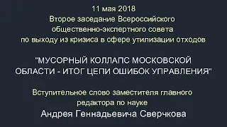 Вступительное слово Андрея Геннадьевича Сверчкова, зам.главного редактора по науке ИА Regnum