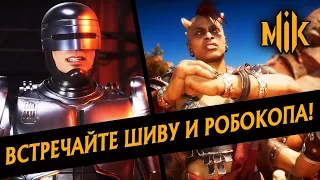 ВСТРЕЧАЙТЕ ШИВУ И РОБОКОПА В MORTAL KOMBAT 11 AFTERMATH! ОЗВУЧКА РОЛИКОВ