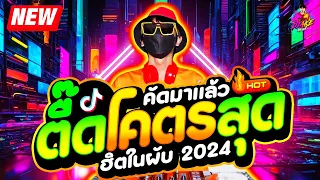 ตื๊ดโคตรสุด ฮิตในผับ 2024 ★ คัดมาแล้ว!! สุดมันส์ ★ #มาแรงในTiktok🔥 | DJ AKE REMIX