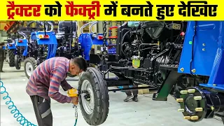 फैक्ट्री में ट्रैक्टर कैसे बनती है। How tractors are made in factory | tractor making factory