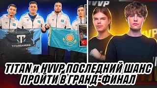 HVVP И TITAN ПОСЛЕДНИЙ ШАНС ПРОЙТИ В ГРАНД-ФИНАЛ! PUNCHER 1 VS 3 LGD? PMGC LAST CHANCE