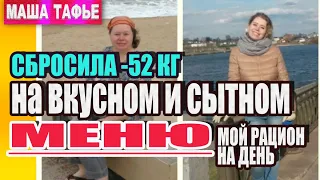 Скинула 52 кг на вкусном и сытном меню. Вот мой рацион за день