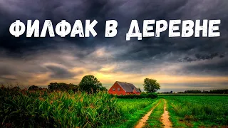 Страшная история. Филфак в деревне.