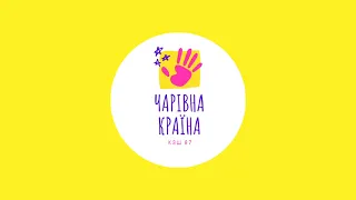 КЗШ №87: Урочиста лінійка до Дня знань (танець) ДО "Чарівна країна"