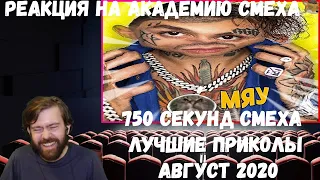 Реакция на Академию смеха: 750 СЕКУНД СМЕХА | ЛУЧШИЕ ПРИКОЛЫ АВГУСТ 2020