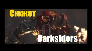 Сюжет Darksiders