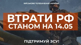 ⚡ ВТРАТИ РОСІЙСЬКОЇ АРМІЇ СТАНОМ НА 14.05.2023